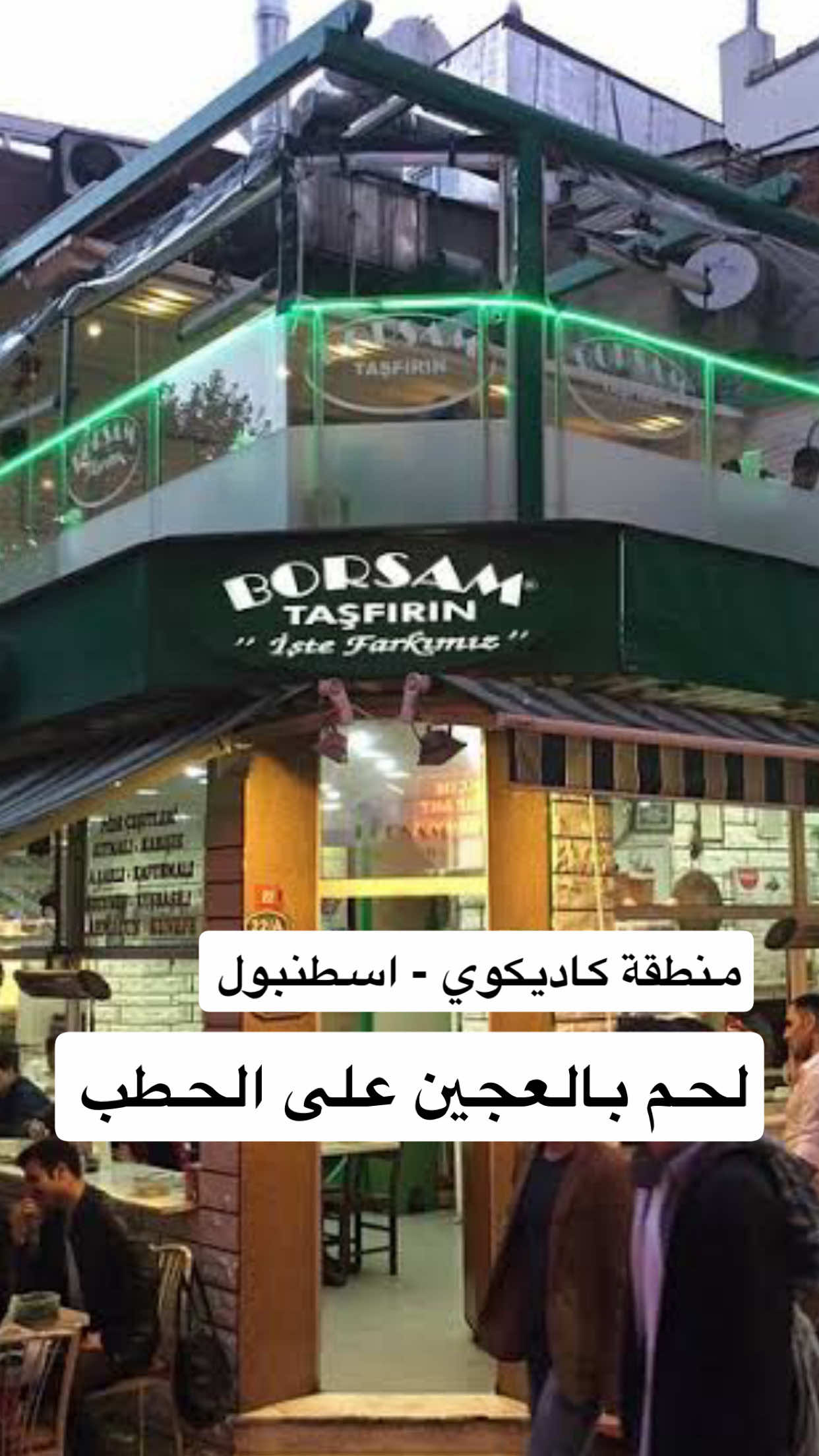 #مطعم #لحم_بالعجين في #اسطنبول🇹🇷  #كاديكوي يحضر في #الفرن على #الحطب  #لذيذ  #تركيا  🇹🇷