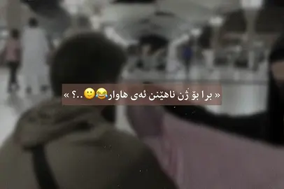 کاکە سیقە بەوانە مەکەن ئەوەی ئەڵێن خۆتان توش مەکەن وەالله ئەوە هەر قسەی دەمە😂🙂👍🏼. #سبحان_الله_وبحمده_سبحان_الله_العظيم #zina_frsat_goran #explore #استغفرالله_العظيم_واتوب_اليه🕋📿🤲🏼 #muslimtiktok #fypage #fypdongggggggg #actives? #التوبة #التوحيد #fyppppppppppppppppppppppp 