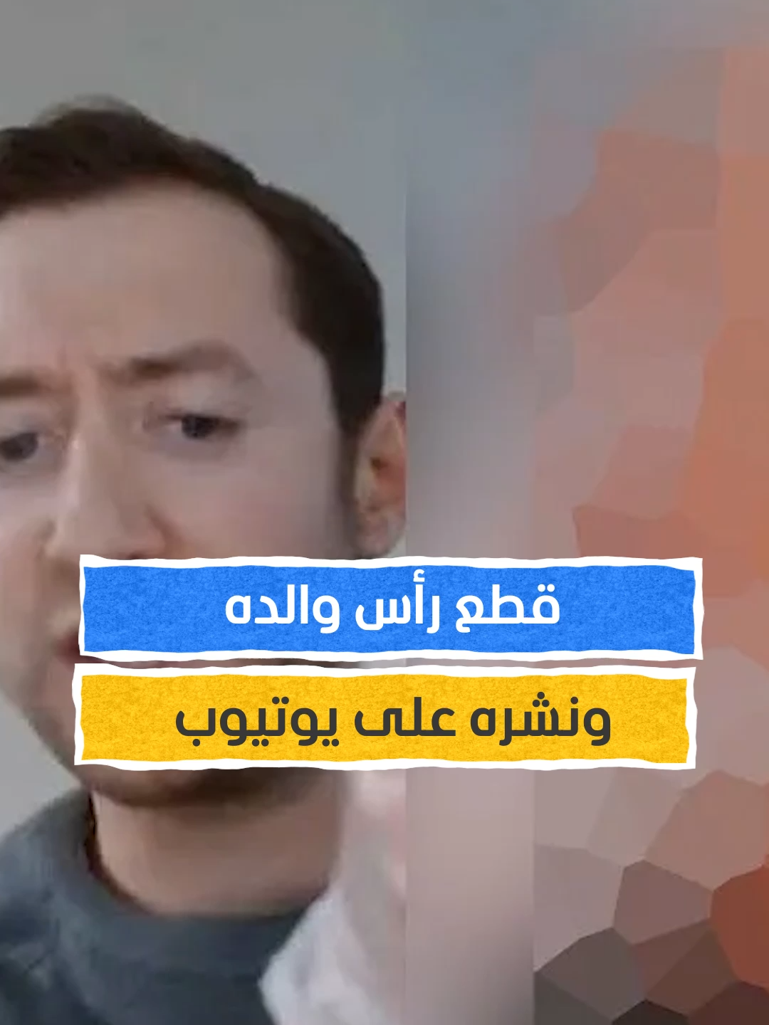فيديو مروع على اليوتيوب يقود أميركيا إلى السجن المؤبد ##اخبار_المشهد