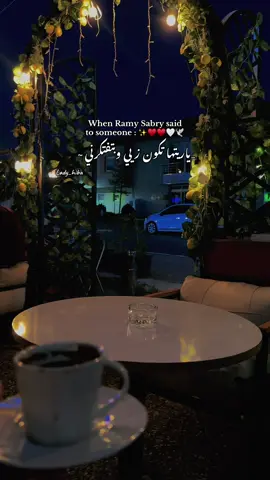 _ليالي عمري وكل اللي يوم عيشناه كل حلم في ليلة سوا حلمناه ~✨♥️♥️🤍🕊️ . . #foryou #foryoupage #fpyシ #ramysabry #رامي_صبري #explore #اغاني #viralvideo #fppppppppppppppppppp 