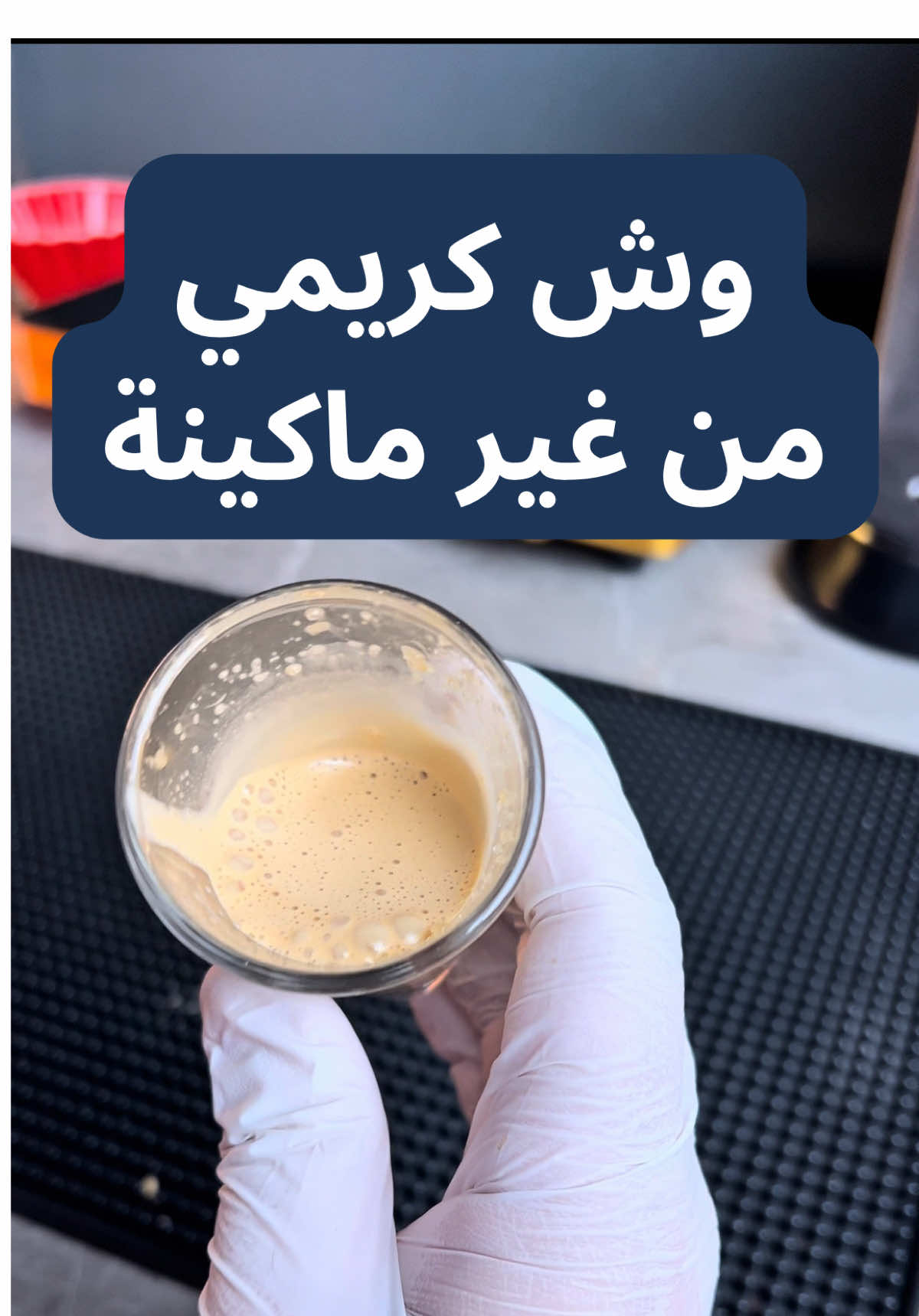 الحل لوش كريمي من غير ماكينة اسبريسو✅