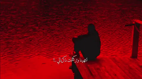 انتهينا وتركتلك ذكرياتي ..!💔 #باسم_الكربلائي 