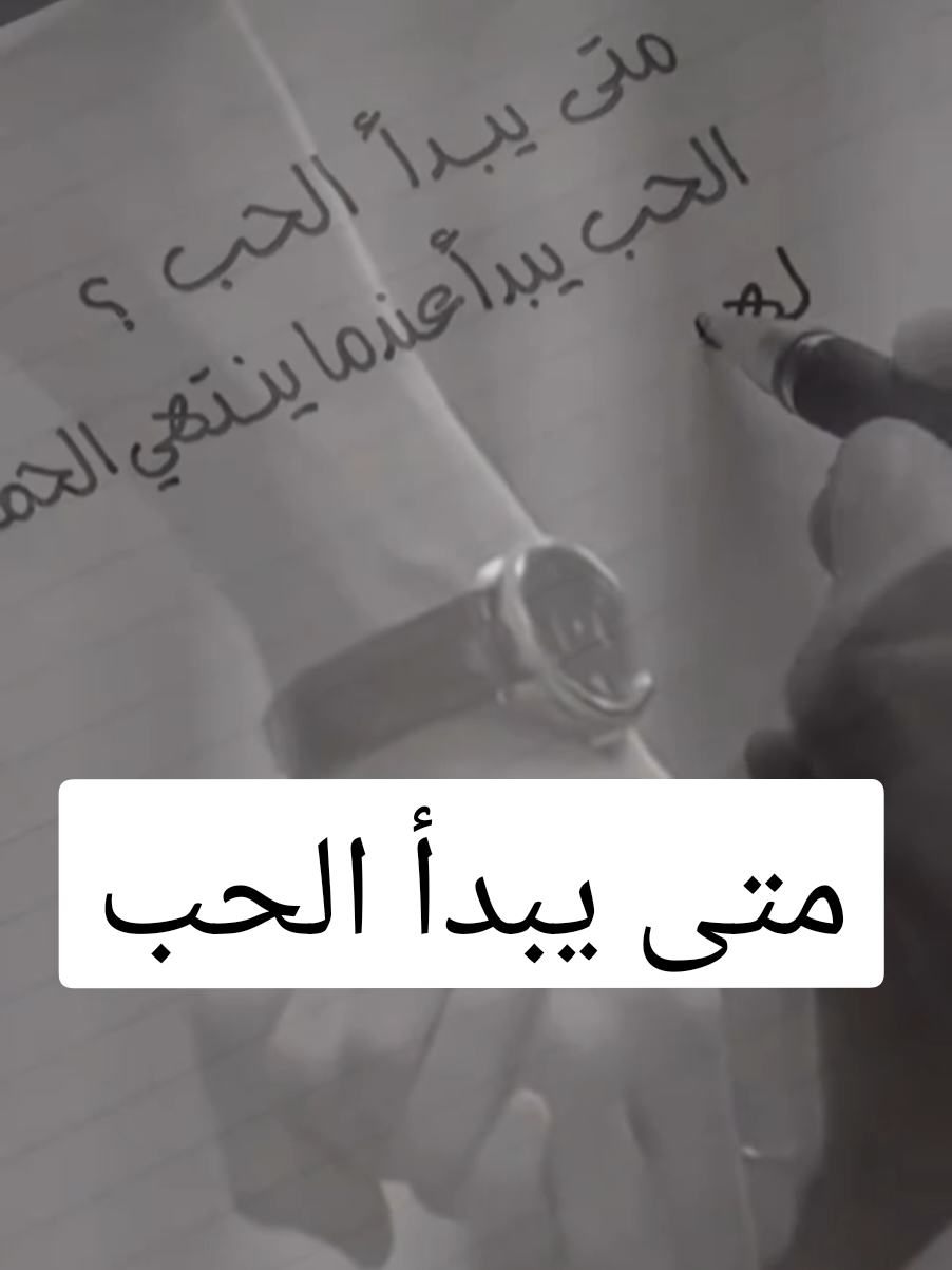 متى يبدأ الحب #مشاهير_تيك_توك_مشاهير_العرب #الجزائر🇩🇿_تونس🇹🇳_المغرب🇲🇦   #الشاب_عقيل #الشاب_حسني  #رويدا_رويدة_rowaida 