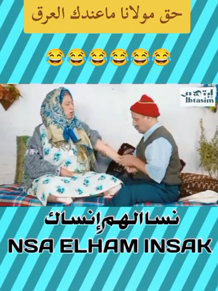 الكوبل2 الحلقة 3/13 #كبور_وشعيبية #كبور #شعيبية #الشعيبية_وكبور #الكوبل @Cam & Theo🕺🏽 @Abir el saghir @لافامي 🌺نسى الهم إِنساك 🌺 @لافامي 🌺نسى الهم إِنساك 🌺 @لافامي 🌺نسى الهم إِنساك 🌺 