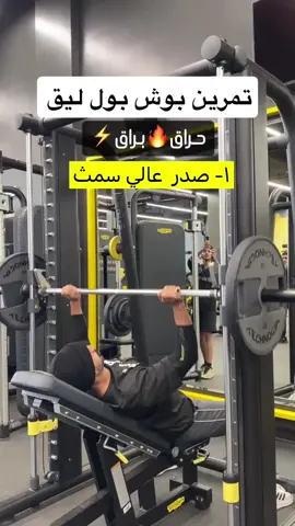 #تمرين_بش_بول_ليج #حراق🔥_براق⚡️ #اكسبلورexplore 