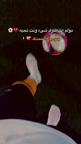 ربنا يعوضني بخير بإذن الله ❤️‍🩹#حدقال،انا😜⚽⚔️ #كوره_القدم⚽️ #الشعب_الصيني_ماله_حل😂😂 #fyp 