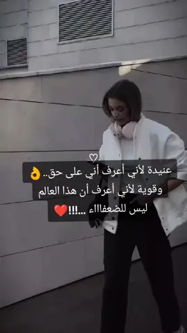#عنيدة لأني أعرف أني على حق..👌 وقوية لأني أعرف أن هذا العالم ليس للضعفاااء ...!!!❤️#غرور_وكبرياء_انثى👑❤️ #المرأة_القوية #مجرد________ذووووووق🎶🎵💞 #اكسبلور #explore 
