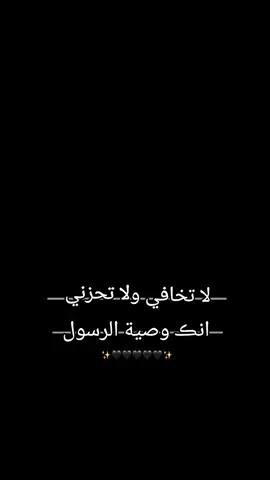 لا تخافي ولا تحزني انڪ وصية الرسول✨🖤....  #وصية_الرسول🤎✨  #قران🎧❤  #انشودات🤍✨  #الحمدلله_دائماً_وابداً❤️ 