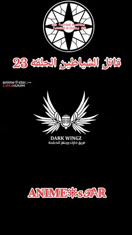 انمي قاتل الشياطين الحلقه 23 #انمي #قاتل_الشیاطین👿🗡 