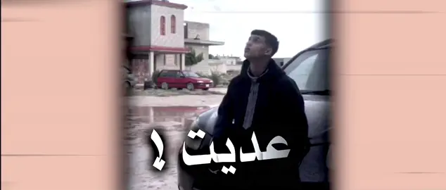 ﮼جَ / ﮼عديت ﮼ليالي ﮼فبعدو 😅 . #اعادة_النشر🔃 #ليبيا🇱🇾 #مصر🇪🇬 #المغرب🇲🇦 #الشعب_الصيني_ماله_حل😂😂 #اكسبلور #تصاميم_فيديوهات🎵🎤🎬 
