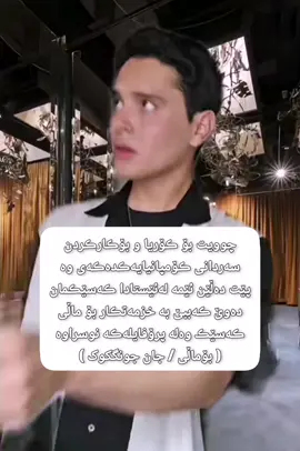 چەنسی وا دوبارە نابێتەوە 😂#foryoupage #foryou #fyp #viralvideo  #viral 