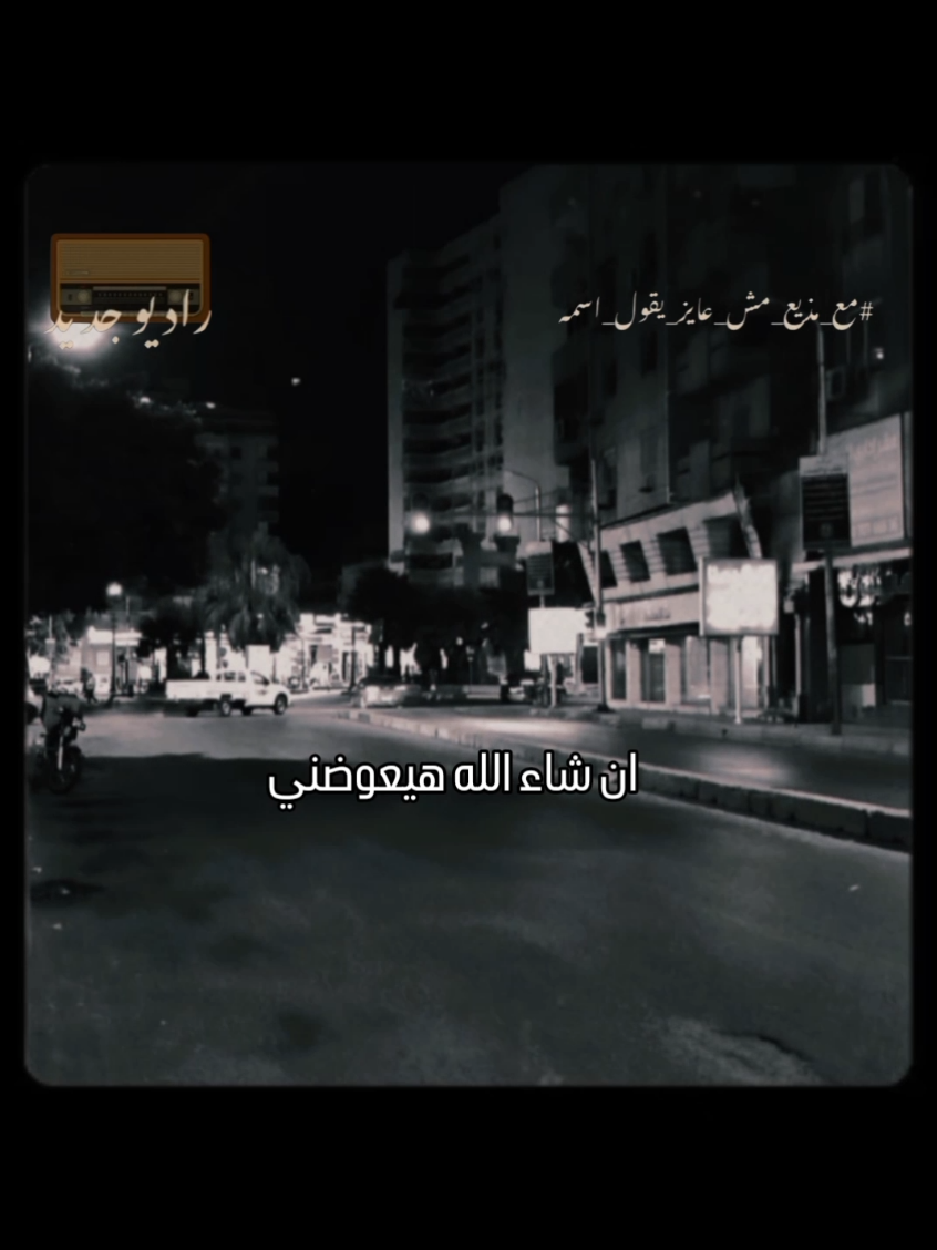 وأملي فربنا كبير انه يعوضني 🦋 #أمل  #فرج  #الفرج  #عوض  #العوض  #الحمدالله_علی_کل_حال❤  #ان_شاء_الله  #راحة  #ربنا  #راحه_نفسيه  #طاقة  #طاقه_ايجابيه💜  #massage  #voiceover  #voicenote  #راديو_جديد  #راديوجديد  #radiogedid  #مع_مذيع_مش_عايز_يقول_اسمه  #معلق_صوتي 
