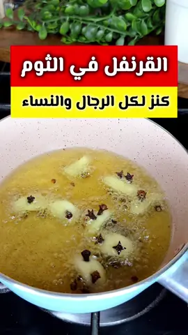 ضع القرنفل في الثوم‼️كنز أغلي من الكنز لكل الرجال ولكل النساء والعجوز🤔 #ريلزات  #معلومات  #وصفات 