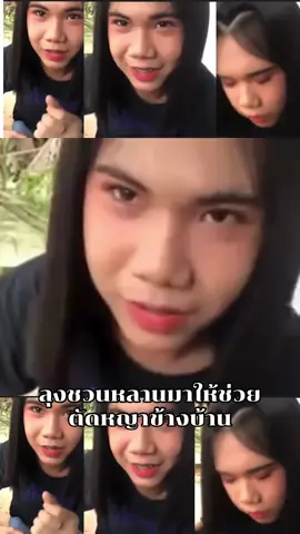 ลุงชวนหลานมาให้ช่วยตัดหญาข้างบ้าน #ลุง #ตัดหญ้า #หลาน #ฟีดดดシ #เทรนวันนี้ #fyp 