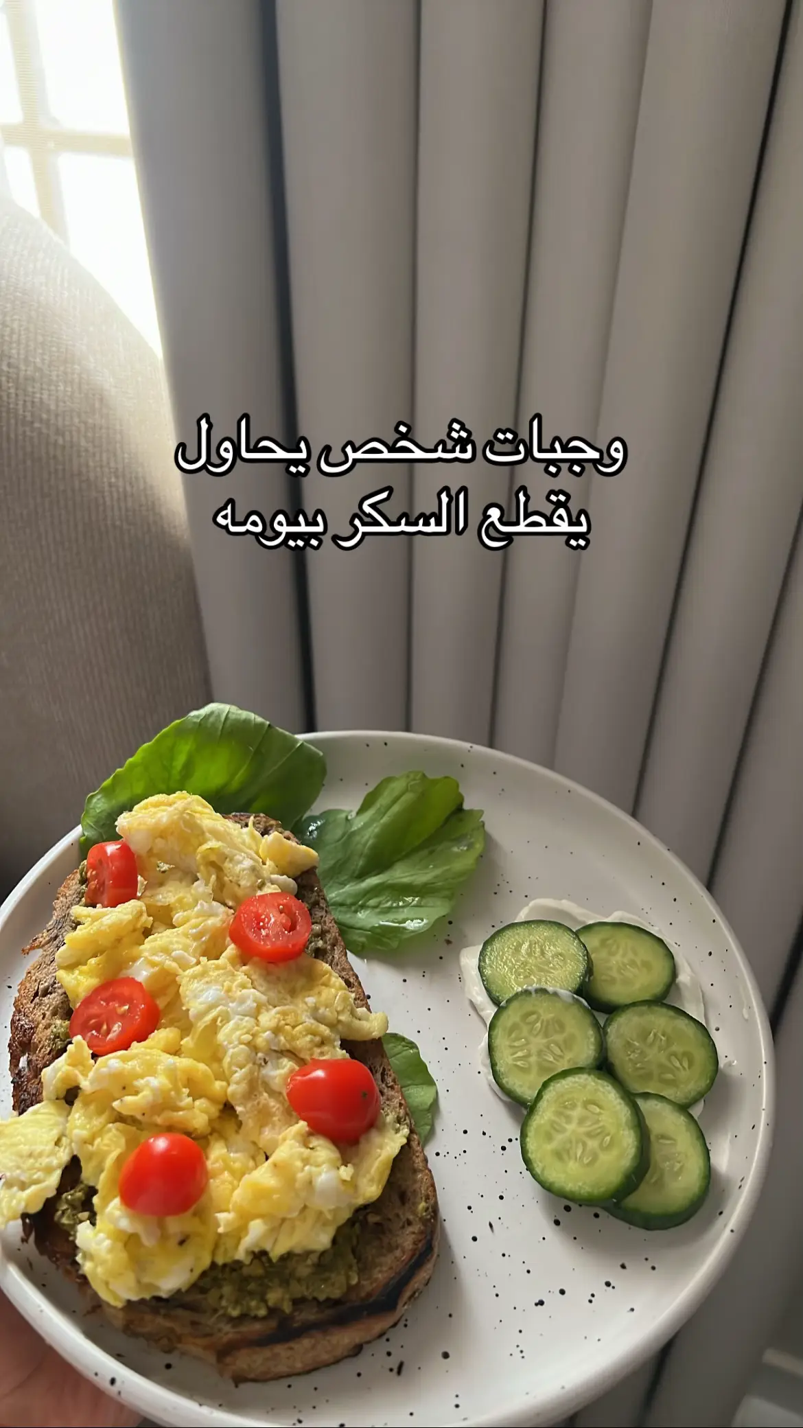 كملت حاليًا شهر ونص تقريبًا من قطع السكريات المصنعه والموضوع بدأ يصير اسهههل بكثير من اول💗🌷🥑💕🍳🧘🏻‍♀️#وجبات_صحية #وجبات #روتين_يومي #قطع_السكر #السكريات #اكسبلورexplore #الشعب_الصيني_ماله_حل😂✌️ #طلعوني_اکسبلور #ArabTikTok #arab #dailyvlog #fy #foryou 