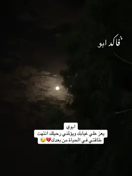 #رحمك_الله_يا_فقيد_قلبي😭💔 