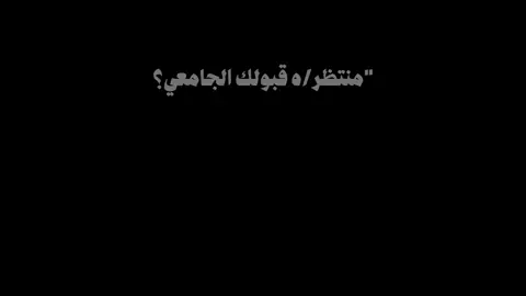 لو تأخر القبول، ما تأخر الخير… #ما_يبطى_السيل_إلا_من_كبره #القبول #قران_كريم #explore #القبول_الجامعي#foryou 