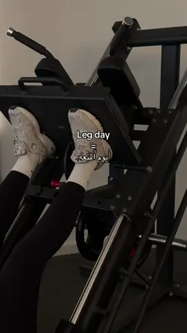 وش يوم المتعه بالنسبة لك ؟ 🙄 #نادي #gym #جازان #اكسبلور #explore #الشعب_الصيني_ماله_حل😂😂🏃🏻‍♀️ 