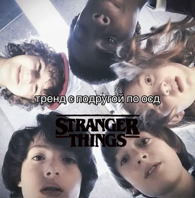 #осд #тренд #strangerthings #подруга #видео 