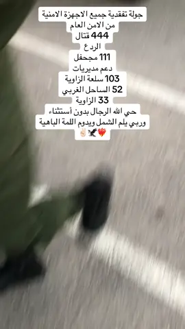 حي الله الرجال وربي يدوم اللمة الحلوة يارجال ✌🏻❤️‍🔥 #جهاز_الامن_العام_والتمركزات_الامنيه #جهاز_الردع_لمكافحة_الجرايمة_ولارهاب🔥💪 #اللواء_444قتال #جهاز_دعم_مديريات_الامن_بلمناطق #اللواء_52مشاء_السحل_الغربي #اللواء33 #كتيبة_103_مشاه #اللواء_111_مجحفل 