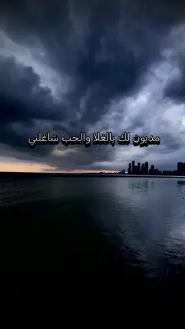 مديون لك بالغلا #🎶 #🔐 #🌹🌹 #foryoupage #explore 