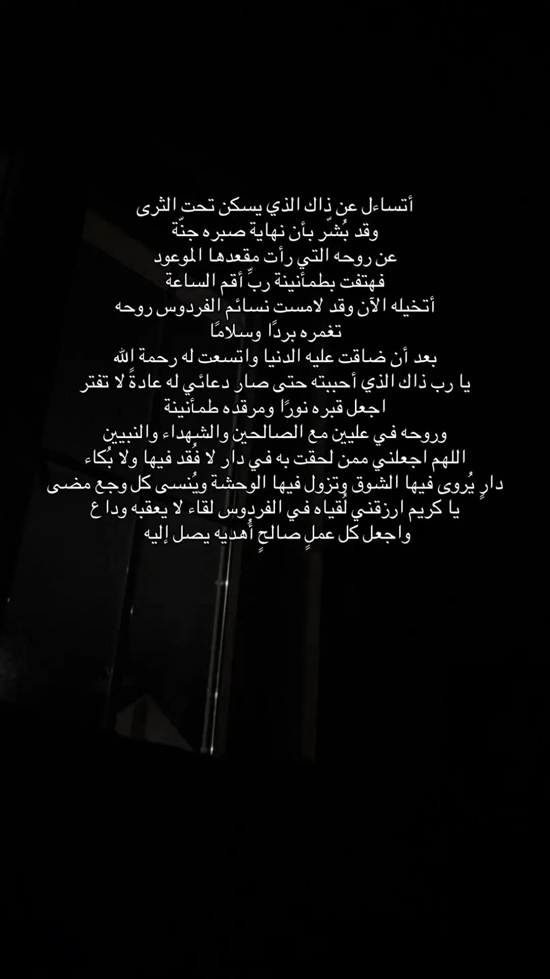 يارب ارحم عبدالرحمن واغفرله وارزقه رضوانك ونعيمك المقيم وبلّغه منا السلام يارب العالمين #صدقه_جاريه #قران #فقيدي #دعاء #الفقد #ادعية