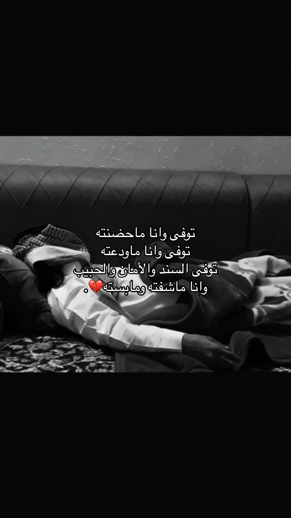 ما انا الا مشتاقه وماهو الا اعظم من رحل #فقيدي #اللهم_ارحم_فقيد_قلبي #fyyyyyyyyyyyyyyyy #اكسبلور #fyp #ابوي #فقيدي_أبي #فقد #فقيدي_ابوي  #وداع #فراق #حزن 