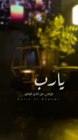 #قصايد_شعر_خواطر #خواطر_من_القلب #اكسبلورexplore #داليا_البقمي #اقتباسات #viral #foryoupage #tiktoklongs #منشن_شخص_تبي_يشوف_المقطع #لايك_متابعه_اكسبلور #كلام_من_القلب #شعر_وقصائد #foryou #فهد_العدواني 