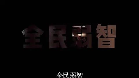 全民大聪明