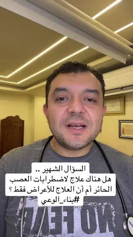 السؤال الشهير .. هل هناك #علاج لاضطرابات #العصب_الحائر أم أن العلاج للأعراض فقط ؟ #بناء_الوعي