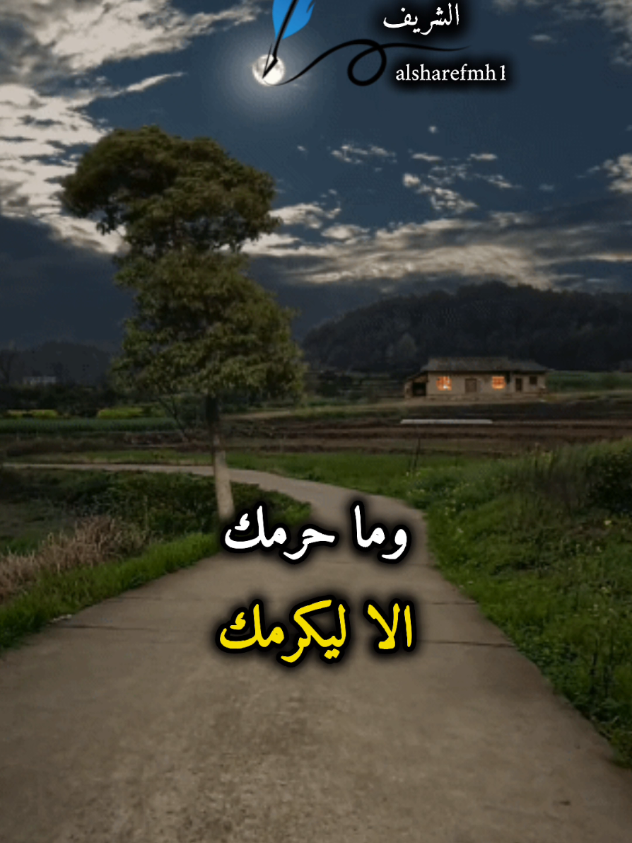 وما ابكاك الا ليضحكك وما اخذ منك الا ليعطيك فكل ما يأتي من الله خير #اقتباسات #اكسبلور#حكم #نجاح #ايجابيه #خواطر#عبارات#نصائح #for #foryou #psychology #motivation #video 
