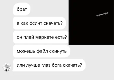 @𝚏𝚕𝚘𝚞𝚔𝚒 ну че скачал осинт? #геоинтеры ##рекомендации #км #рекоминдации #сват #докс 