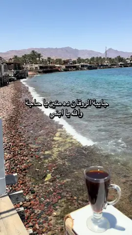 #CapCut #مصر #ام_الدنيا #سياحه #سفر #اجازه #عطلة_صيفيه #الشعب_الصيني_ماله_حل #pov #explor #fyp #ترند_تيك_توك #سياحة_سفر_رحلات #egypt #القاهرة #دهب_جنوب_سيناء_بدو_مصر #روقان #كوفي 