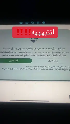 انتبه انتبه انتبه‼️#دفعة2025🎓 #القبول_الموحد #الفرز #افضل_دفعه🎓 #fyp 