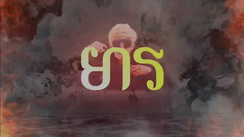 មារ - DinnerRemix.Prod’s ( Prince Seth ft Snow Block )#( Play Boy Music And Sloy Boy Music )#fpyシ #foryou #happydance 