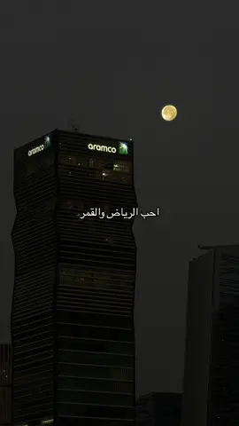 احب الرياض اذا كانت قمرا #riyadh #الرياض 