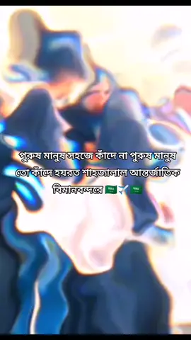 #সৌদিপ্রবাসিরবউ✈️🛫🛫 #fyp 