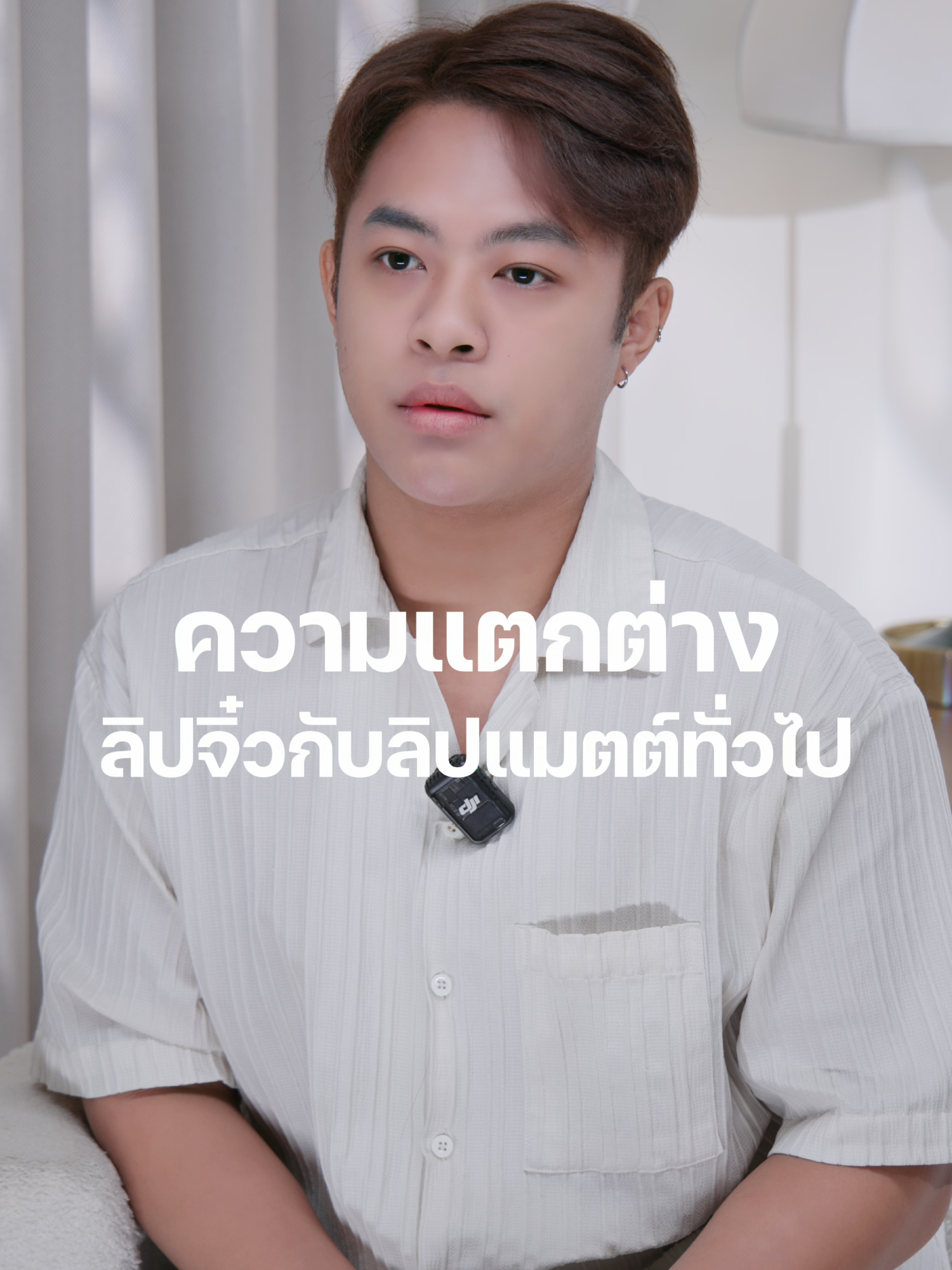 สัมภาษณ์ความรู้สึกของช่วงทำผมที่มีต่อลิปจิ๋ว ลิปเลิฟเวอร์💋 #เทคนิคทาลิป #คิโอริ #รีวิวลิปแมตต์ #liplover #รีวิวลิปสติก
