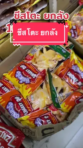 #ชีสโตะ #ชีสโตะชีสดิป #ชีสโตะยกลัง10ถุง #ชีสโตะยกลัง #ชีสโตะจัง #ชีสโตะ850กรัม  #เพียวฟู้ดส์ #ชีสโตะจิ้มอะไรก็อร่อย #ชีสโตะกินกับเฟรนฟราย #ชีสโตะรสชีส 