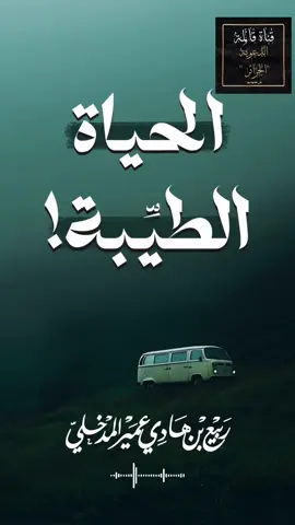 الحياة الطيبة! العلامة ربيع بن هادي رحمه اللّٰه#الذكاء_الاصطناعي #قناة_قالمة_الدعوية_الجزائر #صالح_الفوزان #إبن_عثيمين #الشويعر #عبد_الحميد_بن_باديس #عبد_الرزاق_البدر #flowers🌼🍁🌸 #محمد_علي_فركوس #إبن_عثيمين #السنة #الشعب_الصيني_ماله_حل😂😂 #صالح_العصيمي #الشيخ_إبن_باز_رحمة_الله #الشيخ_فرحان_العنزي #سليمان_الرحيلي 