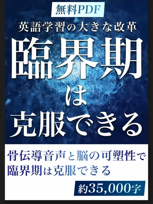 言語学習には臨界期が存在して大人は子供のような学習はできないと言われてきました。 しかし、子供は大人を真似て骨伝導音声をフィードバックにして修正している事が分かってきました。 臨界期を過ぎるとその本能的な修正の機能は低下してしまいます。 骨伝導音声とは我々が話している時に体を伝わって自然に聞こえている音声の事です。 大人も骨伝導音声は聞こえていますから、意識して骨伝導音声を聞いてフィードバックにすれば自然な英語が身に付きます。 ネイティブの英語を「真似る」ことで、発音・表現・語順・使い方を同時に身につけることができます。 つまり大人も日本語を学んだように英語を学ぶ事ができ、ネイティブ並みも充分に可能です。 子供に無理して英語を学ばせる必要はありません。 英語で考えたり、英語脳の必用はないのです。 曲とか聞いていて知らない間に覚えてる！！大人もまだまだ可能なんですね💡👍🏻 ネイティブ表現を音声をマネて骨伝導音声を使い修正するだけで、発音・語順・使い方が同時に身につくのは嬉しいよね！ AIでチェックしたらPDFの内容はかなり信頼性がある事が分った💡🙌🏻 学ぶというより「真似て、修正して改善を続ける」って感じかも。 PR #英会話革命 #ディープラーニング英語 #ネイティブ英語習得 #英語耳トレーニング