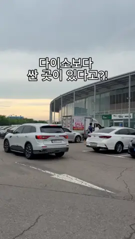 다이소보다 싼 곳이 있다고?! 인천에서 난리난 초대형 창고형 할인마트 와이케이쇼핑아울렛‼️ #쇼핑아울렛 #와이케이#엠파크 #할인마트