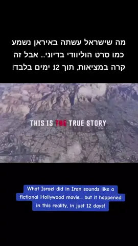 מה שישראל עשתה באיראן נשמע כמו סרט הוליוודי בדיוני... אבל זה קרה במציאות, תוך 12 ימים בלבד! What Israel did in Iran sounds like a fictional Hollywood movie... but it happened in this reality, in just 12 days!