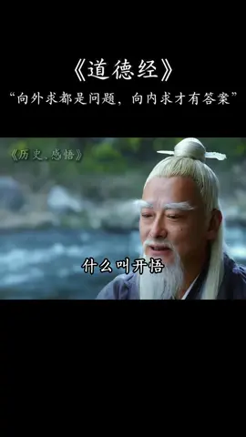 向外求都是问题 向内求才有答案#道德经 #国学文化 #人生感悟 