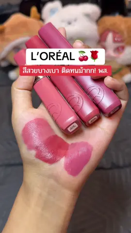 แล้วสีสวยม้ากกกกกก ทำถึงเกิ้นน บางเบาติดทนเล้ยย #ป้ายยาลิปสติก💄 #ลอรีอัลปารีส #ลอรีอัล #ลิปลอรีอัล #รีวิวบิวตี้ในtiktok #lorealparisth #lorealparis #loreal 