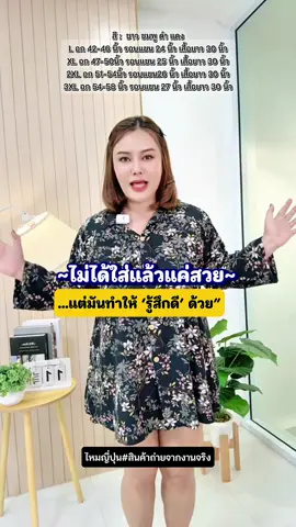 🔥ไม่ใช่แค่ใส่แล้วสวย🔥แต่รุ่นนี้ ใส่แล้วรู้สึกดีมากก😍👍🏻มันฟีลกู๊ด มันจึ้ง พรางหุ่นเพรียว300% แม่ๆ 70-100โลจัดเลยค่า #สถานีสาวอวบ #แฟชั่นสาวอวบ #เสื้อผ้าสาวอวบ #เสื้อสาวอวบ #มินิเดรสสาวอวบ 