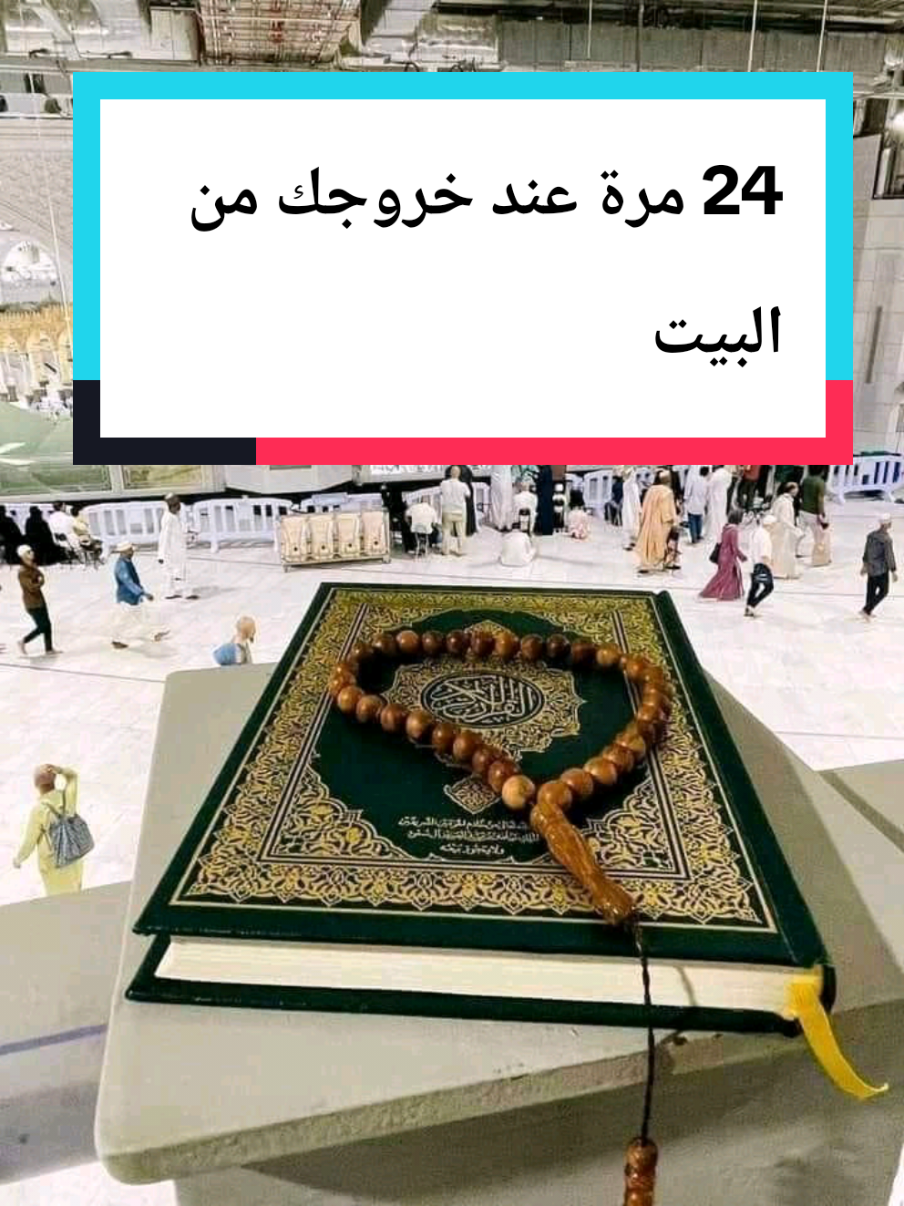 دعاء الرزق @مرعي المحجوب  #24 #مرة #عند #خروجك #من #البيت #سورة #يوسف #56  #أفضل #ذكر #من #الدعاء #هذا #يغنيك #من #الفقر #explore #دعاء_الغنى_من_الفقر #الدعاء   #دعاء_يريح_القلوب #قران #القران #صلي_على_النبيَ #fyp  #اللهم_صل_على_محمد_وال_محمد #القرآن #افران_الكريم  #🤲🤲🤲  #اللهم_صلي_على_نبينا_محمد    #الحمدلله_دائماً_وابداً  #اللهم #الله #اكسبلور # #لا_اله_الا_الله   #استغفر_الله #الله #🤲🤲🕋🕋🤲🤲 