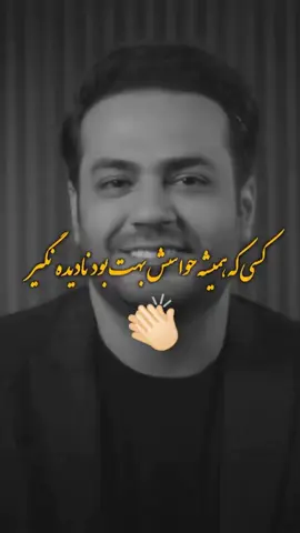 . یادت نره کی‌همیشه حواسش بهت بود..