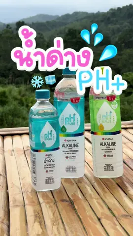 น้ำด่าง PHplus 💕💖 ครบจบในขวดเดียว อยากให้ลอง  #น้ําด่าง #อิชิตัน #phplus #ของดีบอกต่อ #ของดีมีประโยชน์ #บอกต่อของดี #รีวิวของดีบอกต่อ #รีวิวเซเว่น #รีวิวไปเรื่อย #น้ำดื่ม  #CapCut 