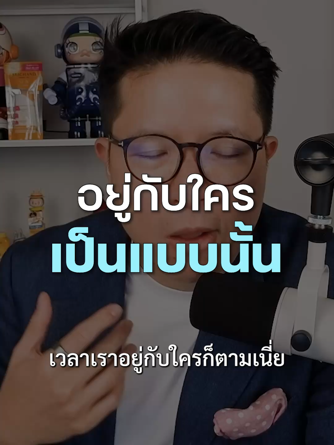 อยู่กับใครมากๆ เราจะเริ่มเป็นคนแบบนั้น #missiontothemoon #missiontothemoonpodcast #รวิศหาญอุตสาหะ